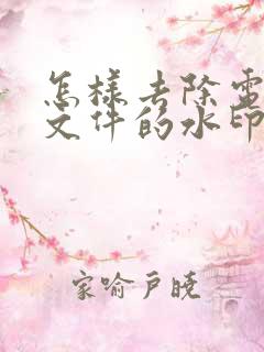 怎样去除电子版文件的水印