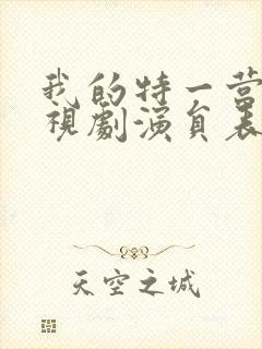 我的特一营 电视剧演员表
