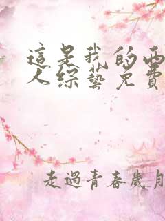 这是我的西游真人综艺免费观看全集高清