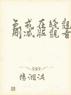 色戒在线观看无删减版观看