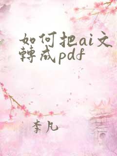 如何把ai文件转成pdf