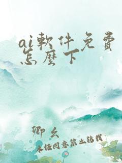 ai软件免费版怎么下