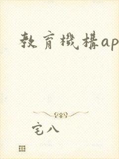 教育机构app