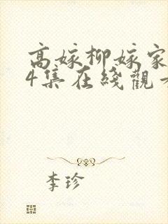 高嫁柳嫁家1到4集在线观看