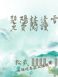 楚阳林清雪全文免费阅读