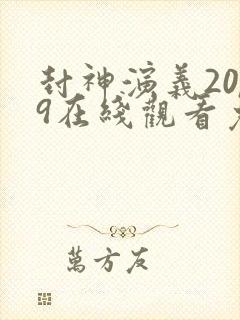 封神演义2019在线观看免费完整版
