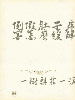 例假肚子疼的厉害怎么缓解疼痛