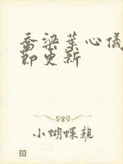 乔梁叶心仪新章节更新