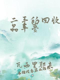 二手的回收奢侈品平台