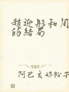 赵迎彤和周晓风的结局