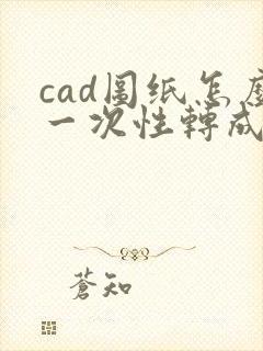 cad图纸怎么一次性转成pdf格式