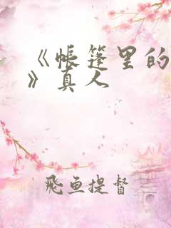 《帐篷里的秘密》真人
