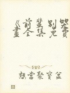 《前辈别哭》漫画全集免费漫画