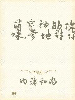 萌宝神助攻:妈咪,爹地非你不可 短剧