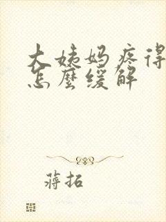 大姨妈疼得厉害怎么缓解