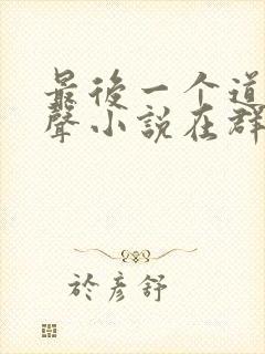 最后一个道士有声小说在群