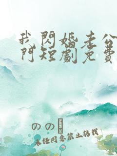 我闪婚老公是豪门短剧免费观看