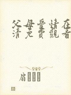 父母爱情在线高清免费观看完整版