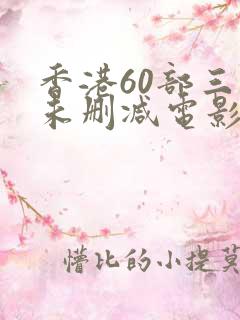 香港60部三级未删减电影
