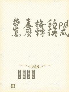 带表格的pdf怎么转换成word
