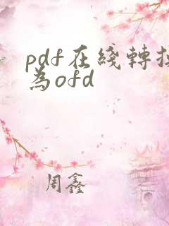 pdf在线转换为ofd