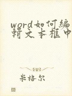 word如何编辑文本框中的文字