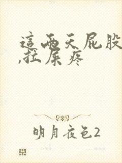 这两天屁股眼疼,拉屎疼