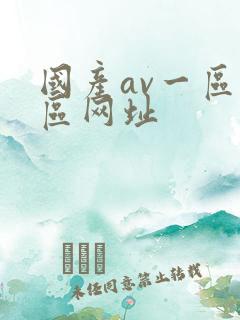 国产av一区二区网址