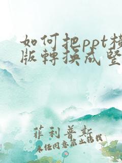 如何把ppt横版转换成竖版