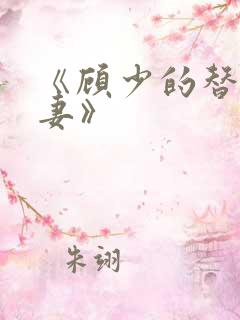 《顾少的替嫁甜妻》