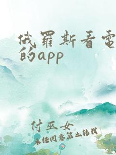 俄罗斯看电视剧的app