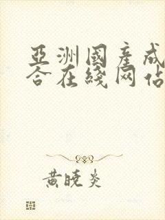 亚洲国产成人综合在线网站