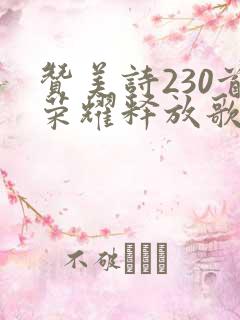 赞美诗230首荣耀释放歌歌谱