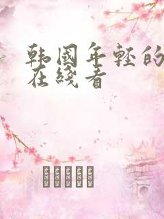 韩国年轻的母亲在线看