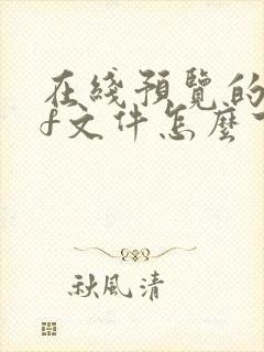 在线预览的pdf文件怎么下载