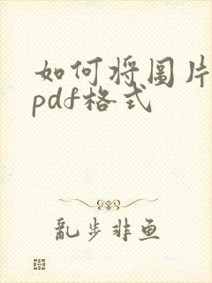 如何将图片扫成pdf格式