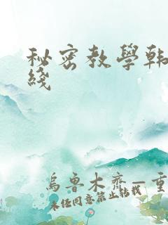 秘密教学韩漫在线