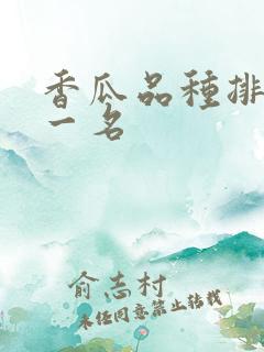 香瓜品种排名第一名