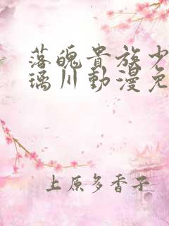 落魄贵族少女琉璃川动漫免费观看