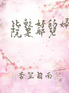 比较好的妇科医院是哪儿