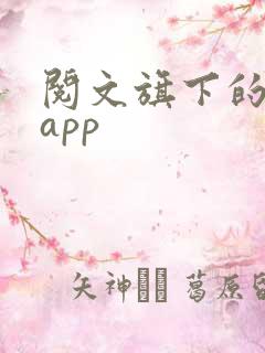 阅文旗下的小说app