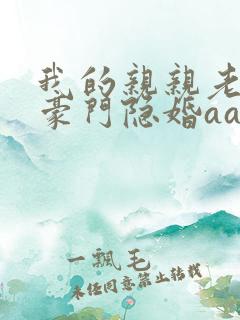 我的亲亲老婆:豪门隐婚aa制