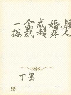 一念成婚,腹黑总裁超疼人全文免费阅读