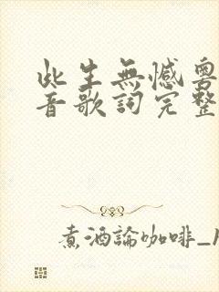 此生无憾粤语谐音歌词完整版图片