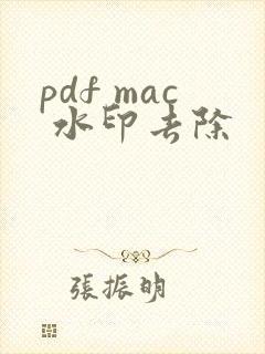 pdf mac 水印去除