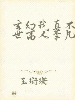玄幻我真不是绝世高人李凡