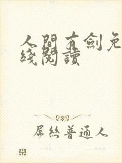 人间有剑免费在线阅读