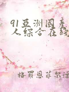 91亚洲国产成人综合在线