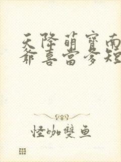 天降萌宝南宫少爷喜当爹短剧免费