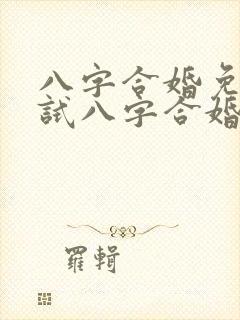 八字合婚免费测试八字合婚